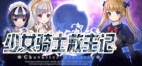 少女骑士救主记/Chevalier Historie（V230625+全DLC）-秋风资源网