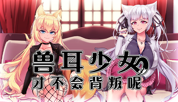 《兽耳少女才不会背叛呢/Fox Girls Never Play Dirty》免安装中文版