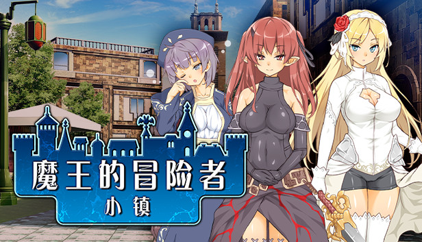 《魔王的冒险者小镇/The Demon Lord is New in Town!》免安装中文版