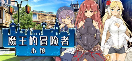 【经营模拟/日系SLG】魔王的冒险者小镇-STEAM官中步兵版(PC