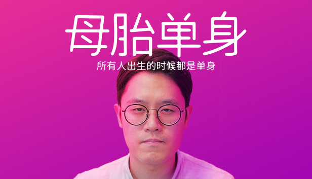 《母胎单身/Motesolo》免安装中文版