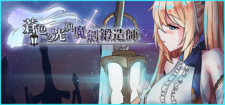 苍色之光与魔剑锻造师-秋风资源网