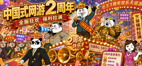 中国式网游 Steam租号