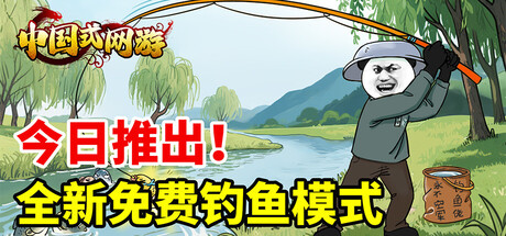 中国式网游 v1.4 集成全DLC 全新【钓鱼模式】现已免费推出 -飞星（官中）|飞星游戏网 - 高质量单机游戏网盘下载站 | 免费Steam资源