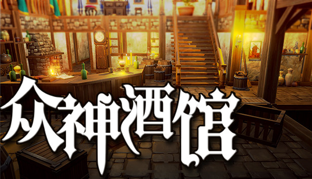 《众神酒馆/Tavern of Gods》免安装中文版