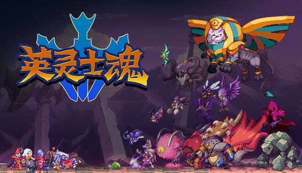 《英灵士魂/Souldiers》免安装中文版