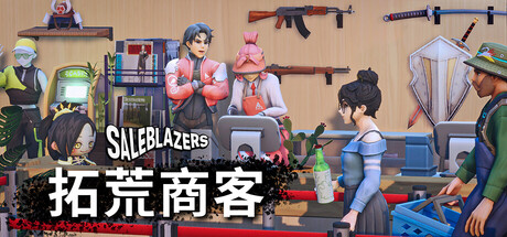 拓荒商客/售货精英/Saleblazers-秋风资源网