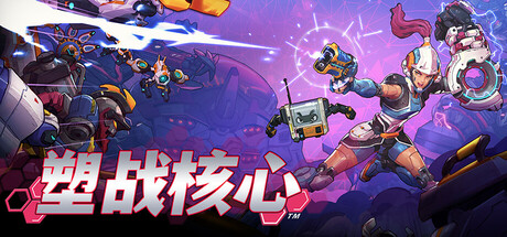 塑战核心/Battle Shapers v1.1.2.10449|容量12.1GB|官方简体中文_LeTaoKe