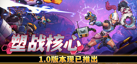 《塑战核心》v1.1.3.10519（Battle Shapers）官方中文|解压可玩- 关先生资源站