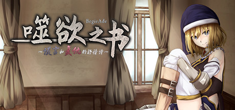 【PC/RPG/中文】噬欲之书 ~谎言与复仇的抒情诗~ BegieAde ~a lyric of lie and retribution~ V1.01h STEAM官方中文版【711M】-马克游戏