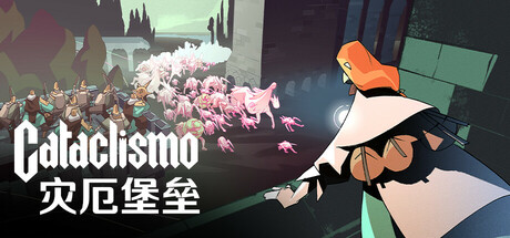 灾厄堡垒/Cataclismo Build.24904811|策略模拟|7GB|中文-蝶影二次元