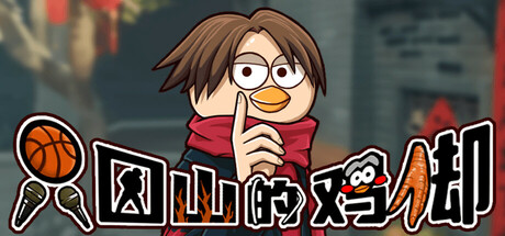 【简中】只因山的鸡脚