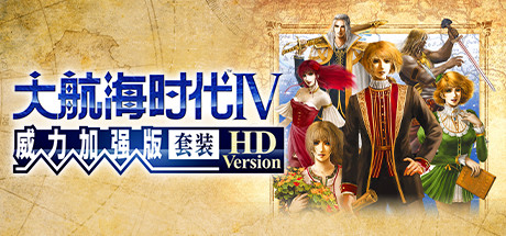 大航海时代Ⅳ威力加强版套装|30周年纪念数字版|2G大小|官方中文|支持手柄|Uncharted Waters 4 HD