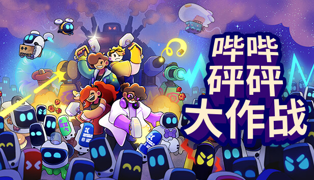 《哔哔砰砰大作战/Bish Bash Bots/联机版》免安装中文版