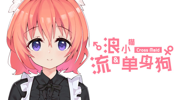 《流浪小猫单身狗/Cross Maid》免安装中文版