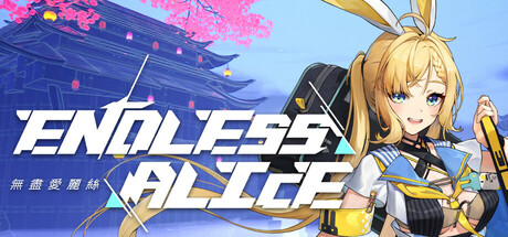 无尽爱丽丝（Endless Alice）免安装中文版