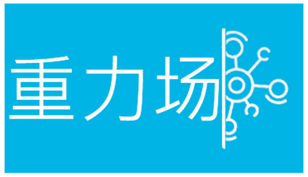 《重力场/Gravity Field》免安装中文版