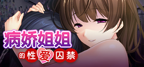 病娇姐姐的囚禁