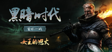 黑暗时代：背水一战/Age of Darkness Final Stand v1.0正式|即时战略|16GB|中文-蝶影二次元