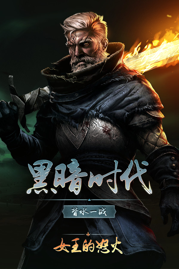 黑暗时代：背水一战 