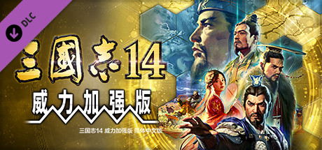 《三国志14(Romance Of Three Kingdom 14)》威力加强豪华版-92GAME-游戏仓库-全球最大的游戏下载交流中心