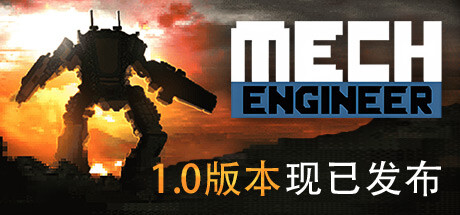 机甲工程师/Mech Engineer v1.0.0|策略模拟|容量117MB|免安装绿色中文版-KXZGAME