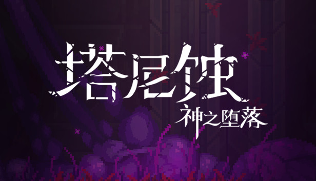 《塔尼蚀：神之堕落/The Tarnishing of Juxtia》免安装中文版