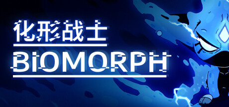 化形战士/BIOMORPH