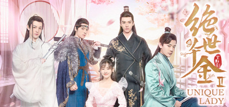  绝世千金重启版-Unique Lady 