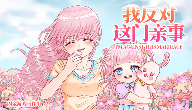 《我反对这门亲事/I\’m against this marriage》免安装中文版
