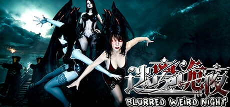 迷离诡夜|blurred weird night|Build.21551671|官方中文|容量8.09GB插图1OKDLC