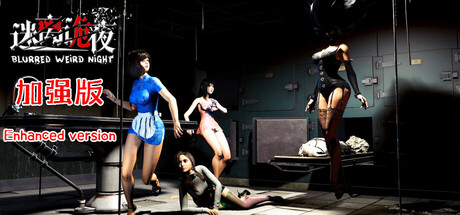 迷离诡夜/blurred weird night Build.21551671（官中）-无忧免费游戏网