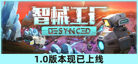 智械工厂|Desynced|v1.0.17817|官方中文|支持手柄|容量2.78G