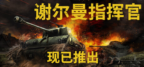 谢尔曼指挥官|官方中文|Sherman Commander