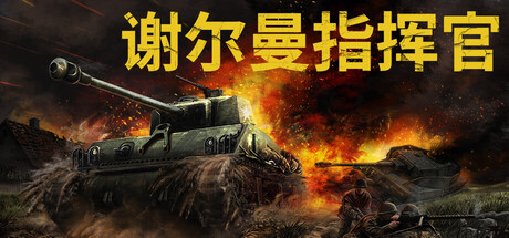 谢尔曼指挥官 | Sherman Commander