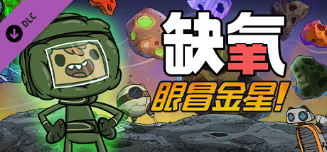 缺氧:眼冒金星-正式版-V.U52-626616-SC-寒霜行星包-(STEAM官中+全DLC+原声音乐)插图2