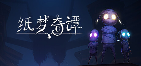 纸梦奇谭