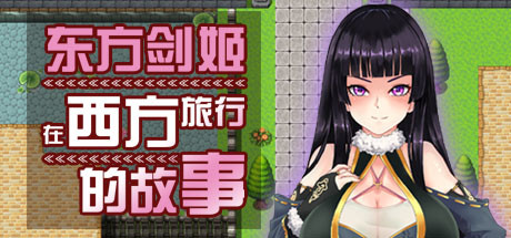 图片[1]-东方剑姬在西方旅行的故事-青龍劍姬傳-秋风资源网