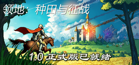 领地：种田与征战|Territory: Farming and Fighting|v1.0正式版|官方中文|容量1.74GB