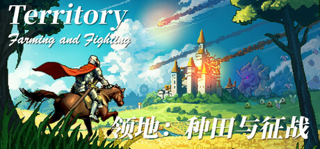 领地：种田与征战/Territory: Farming and Fighting Build.17465146|休闲益智|1.1GB|中文-蝶影二次元