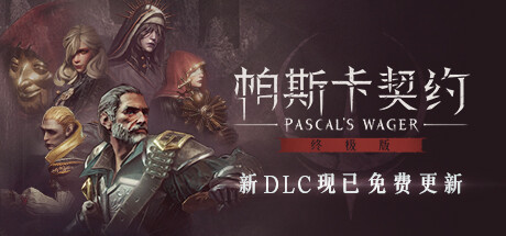 帕斯卡契约 终极版 PC/手机双端 Build.13046076 全DLC（Pascal's Wager）免安装中文版