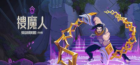搜魔人：英雄联盟传奇 v1.0.1   豪华中文版 全DLC/The Mageseeker: A League of Legends Story™-芒果游戏库