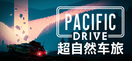 超自然车旅/Pacific Drive-秋风资源网