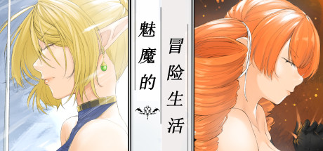 魅魔的冒险生活-秋风资源网