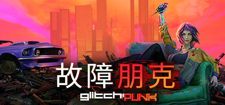 故障朋克 v1.0.7（Glitchpunk）-CTZZ游戏库