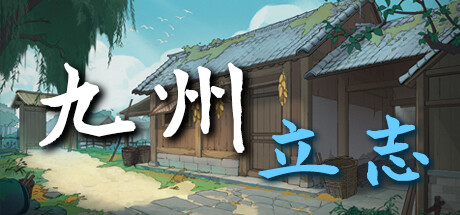 九州:立志|v0.9.5008|抢先体验版|400M大小|官方中文|Nine:Ambition