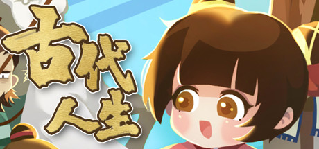 图片[1]-古代人生/Ancient Life（V1.1.8-HF修复-集成作弊控制台）-秋风资源网