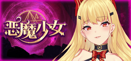 惡魔少女/Devil Girl-秋风资源网
