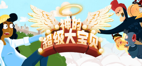 神的超级大宝贝/The Holy Gosh Darn Build.20308354（官中）-无忧免费游戏网