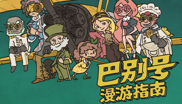 巴别号漫游指南（A Guidebook of Babel）免安装中文版